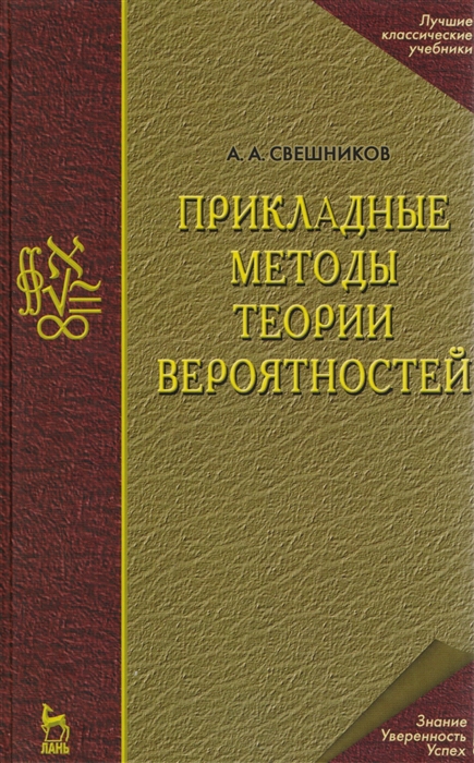 

Прикладные методы теорий вероятностей Учебник