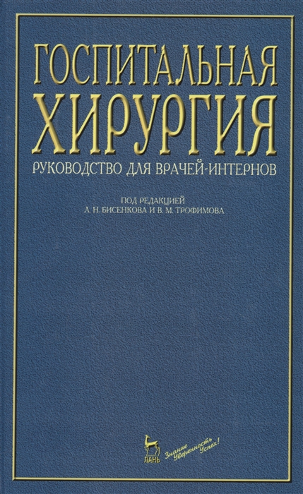 

Госпитальная хирургия Руководство для врачей-интернов