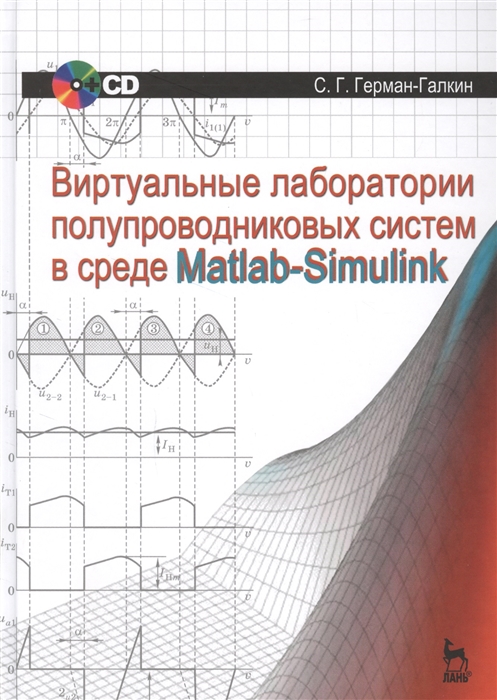 Герман-Галкин С. - Виртуальные лаборатории полупроводниковых систем в среде Matlab-Simulink Учебник CD