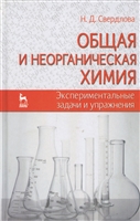 Общая и неорганическая химия. Экспериментальные задачи и упражнения. Учебное пособие Общая и неорганическая химия. Экспериментальные задачи и упражнения. Учебное пособие