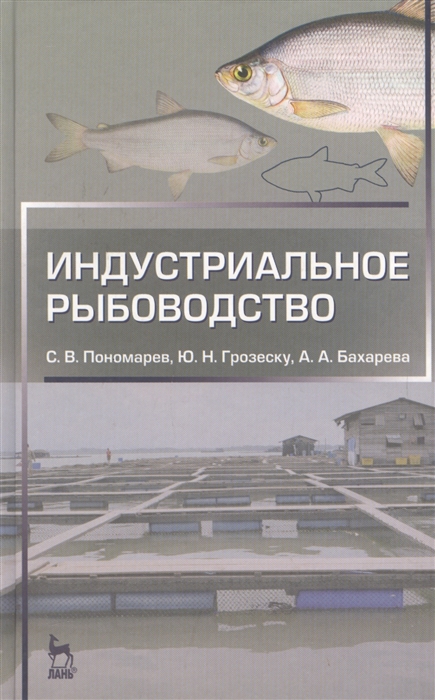 

Индустриальное рыбоводство Учебник