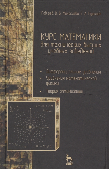 Берков Н., Зубков В., Миносцев В., Пушкарь Е. Курс математики для технических высших учебных заведений Часть 3 Дифференциальные уравнения Уравнения математической физики Теория оптимизации Учебное пособие