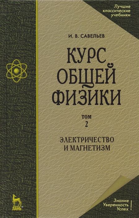 

Курс общей физики Том 2 Электричество и магнетизм Учебное пособие