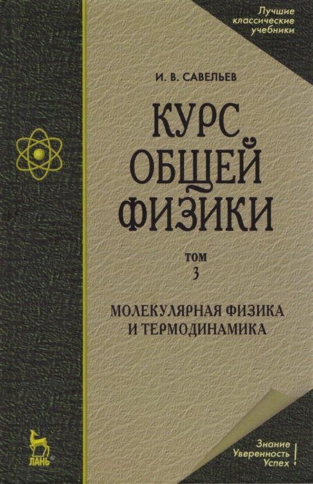 

Курс общей физики Том 3 Молекулярная физика и термодинамика Учебное пособие