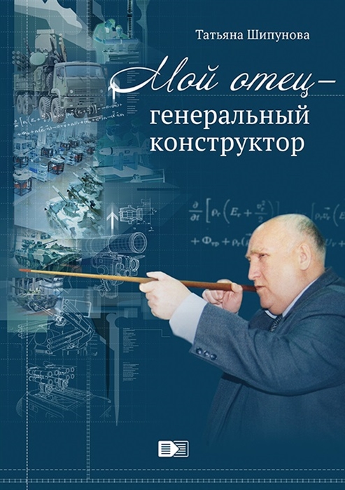 

Мой отец-генеральный конструктор