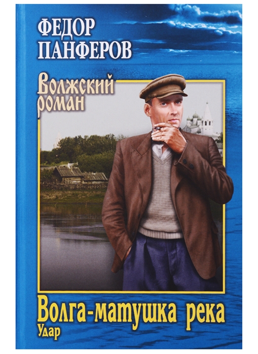 

Волга-матушка река Книга 1 Удар
