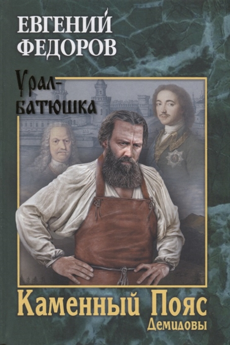 

Каменный Пояс Книга 1 Демидовы