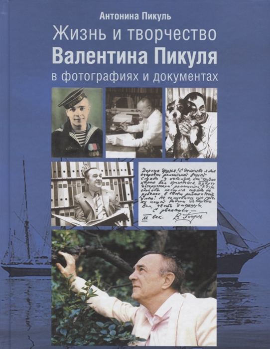 

Жизнь и творчество Валентина Пикуля в фотографиях и документах