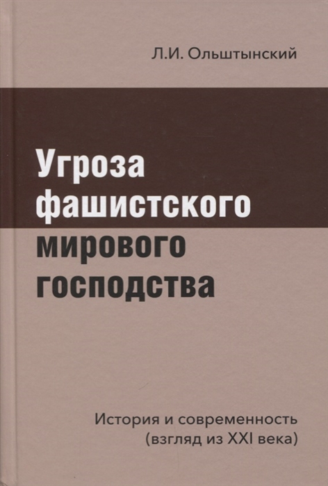 

Угроза фашистского мирового господства История и современность взгляд из XXI века