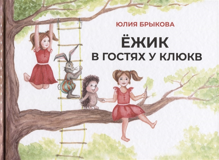 

Ежик в гостях у Клюкв