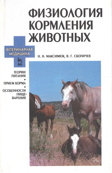 

Физиология кормления животных Теории питания прием корма особенности пищеварения