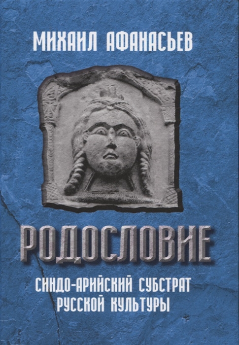 Афанасьев М. - Родословие Синдо-арийский субстрат русской культуры