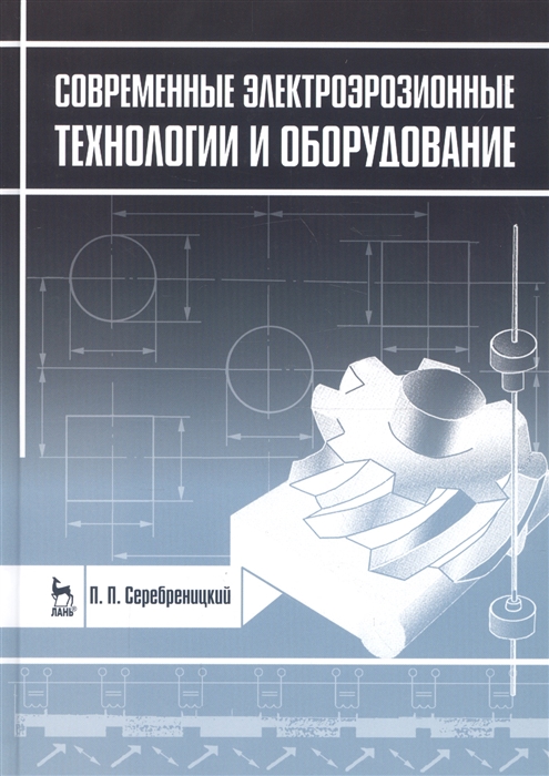 

Современные электроэрозионные технологии и оборудование Учебное пособие