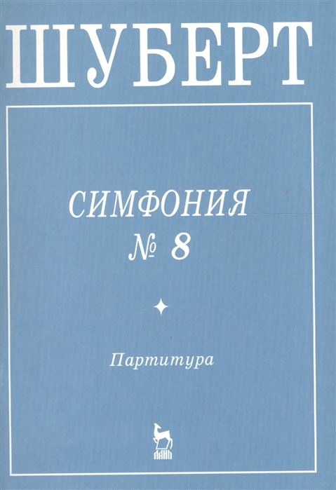 

Симфония 8 Неоконченная Партитура