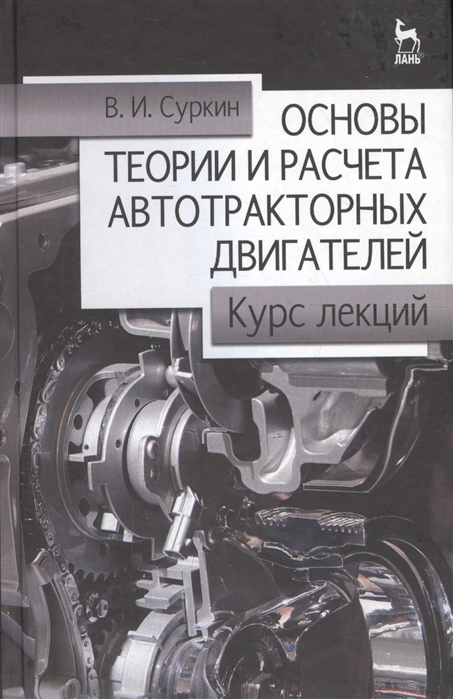 

Основы теории и расчета автотракторных двигателей Курс лекций Учебное пособие