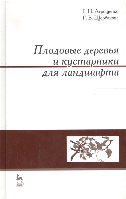 

Плодовые деревья и кустарники для ландшафта Учебное пособие