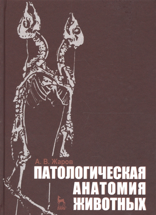 Жаров А. - Патологическая анатомия животных Учебник