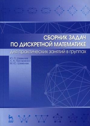 

Сборник задач по дискретной математике для практических занятий в группах Учебное пособие