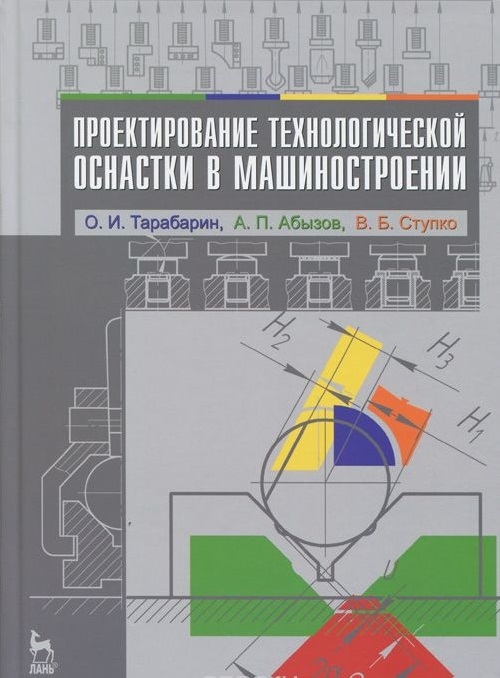 

Проектирование технологической оснастки в машиностроении Учебное пособие