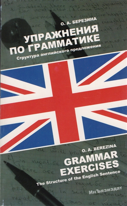

Упражнения по грамматике Структура английского предложения Учебное пособие