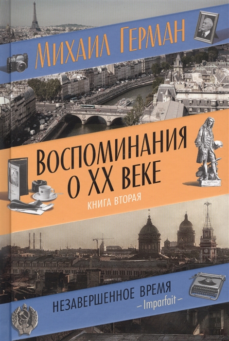 

Воспоминания о XX веке Книга вторая Незавершенное время Imparfait