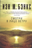 Смотри в лицо ветру. Цикл Культура Смотри в лицо ветру. Цикл Культура