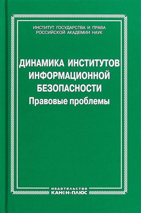 

Динамика институтов информационной безопасности Правовые проблемы