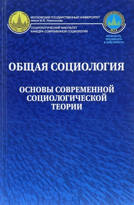 

Общая социология Основы современной социологической теории