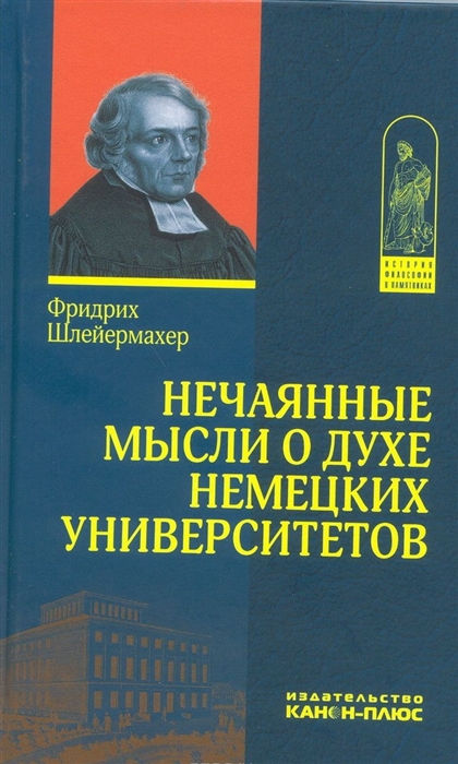 

Нечаянные мысли о духе немецких университетов с приложением об одном из них - недавно учрежденном Написано в 1808 г Впервые опубликовано в 1808 г