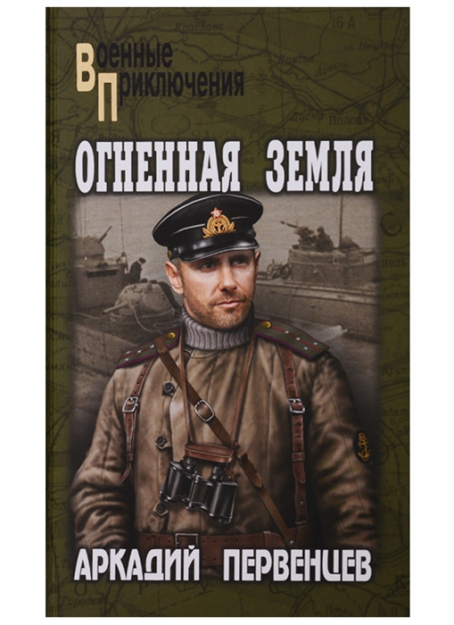

Огненная земля