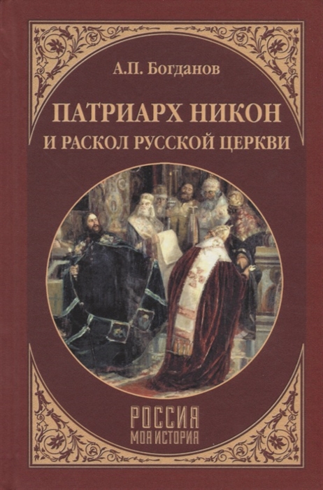 

Патриарх Никон и раскол Русской церкви