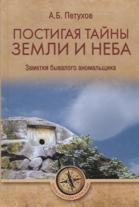 Петухов А. - Постигая тайны земли и неба Заметки бывалого аномальщика