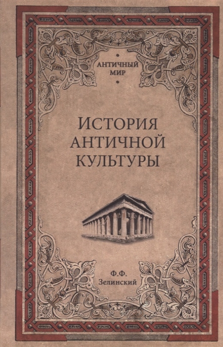 

История античной культуры