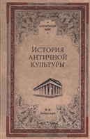 История античной культуры История античной культуры