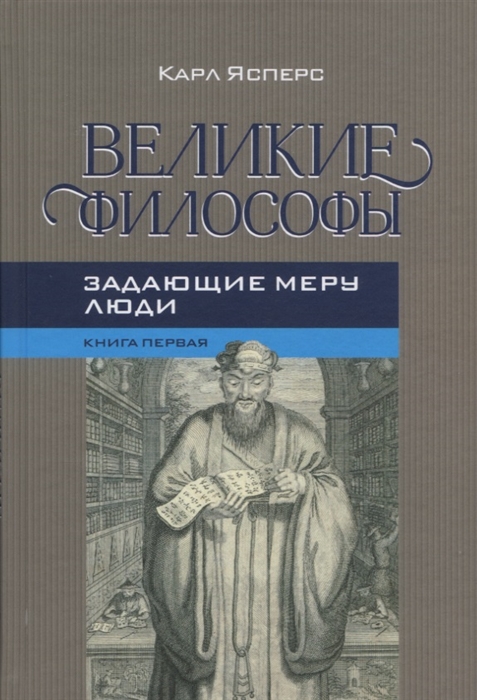 

Великие философы Книга первая Задающие меру люди