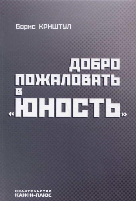 

Добро пожаловать в Юность