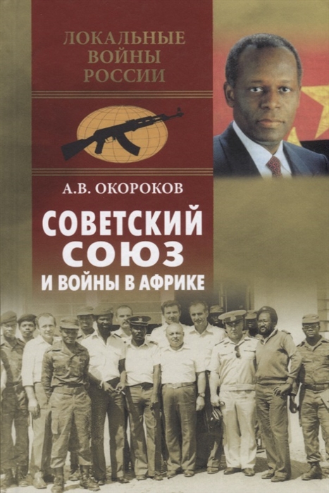 

Советский Союз и войны в Африке