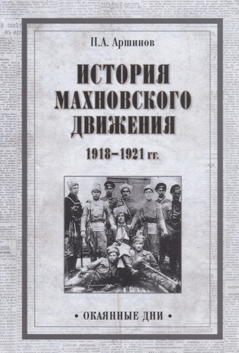

История махновского движения 1918-1921 гг