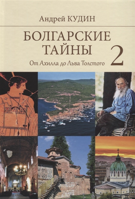 Кудин А. - Болгарские тайны 2 От Ахилла до Льва Толстого