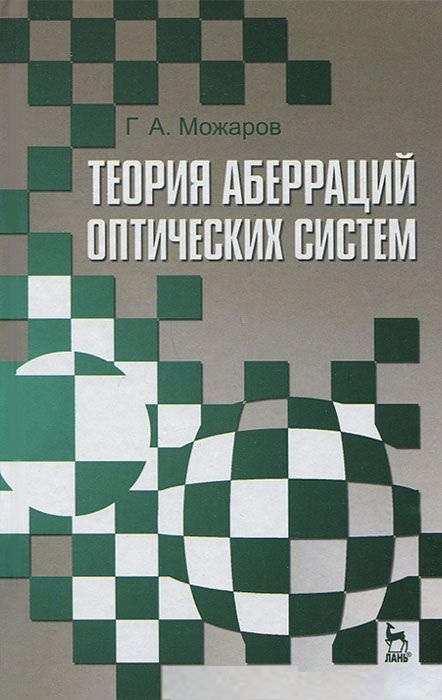 

Теория аберраций оптических систем Учебное пособие