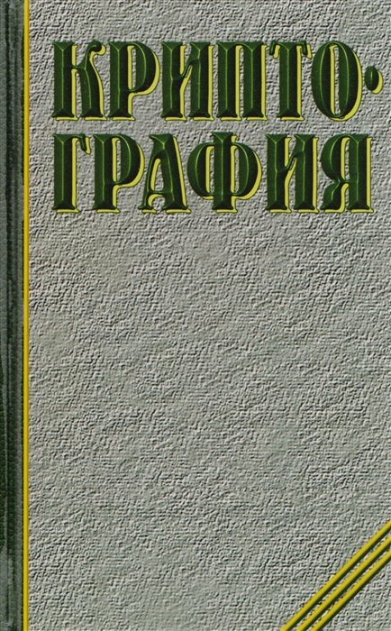 

Криптография