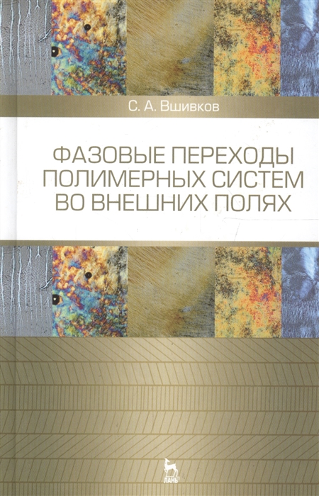 

Фазовые переходы полимерных систем во внешних полях Учебное пособие