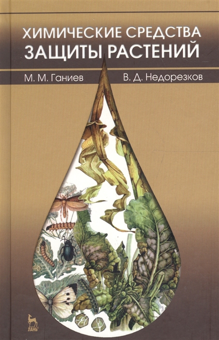 Ганиев М., Недорезков В. - Химические средства защиты растений Учебное пособие