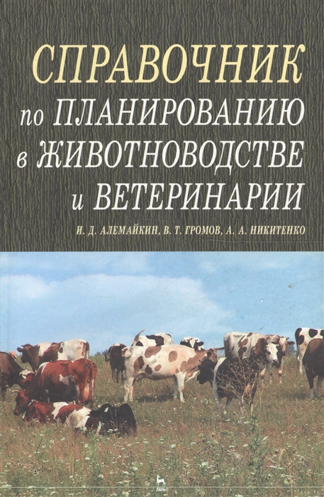 

Справочник по планированию в животноводстве и ветеринарии