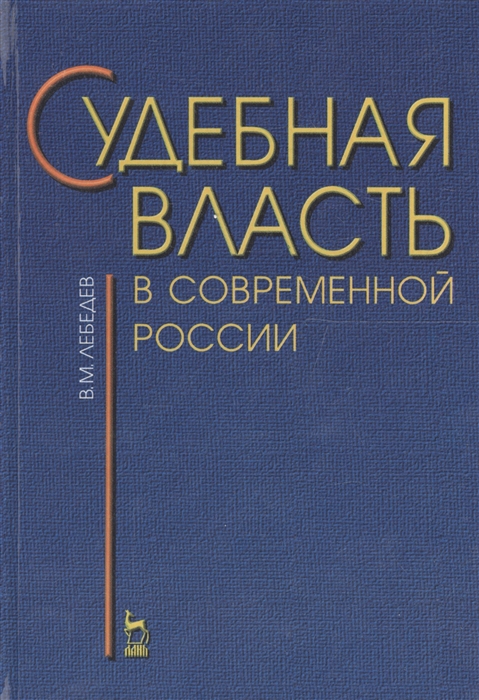 

Судебная власть в современной России Проблемы становления и развития