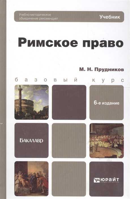 

Римское право Учебник