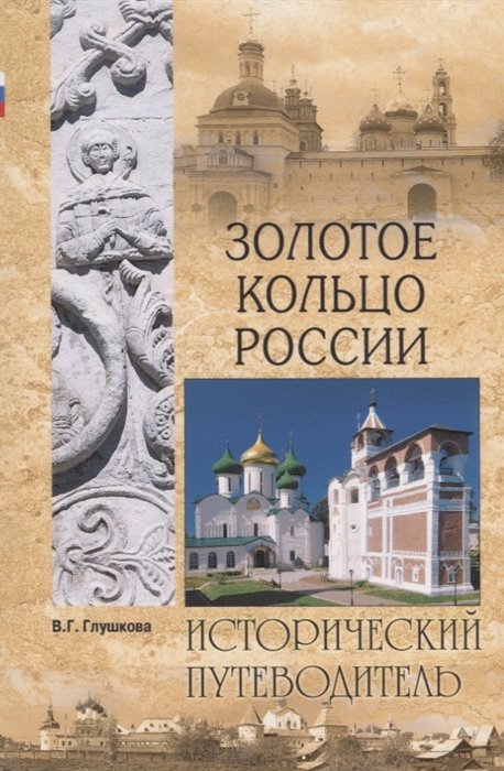 

Золотое кольцо России