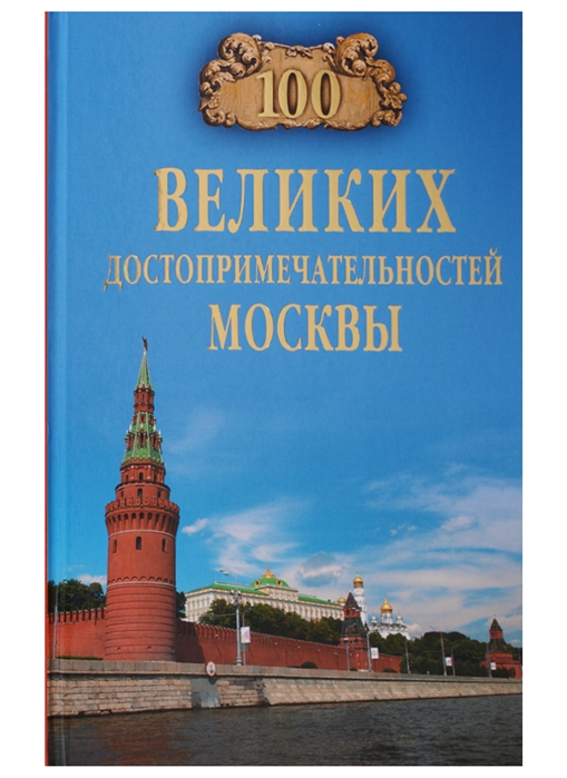 Мясников А. - 100 великих достопримечательностей Москвы