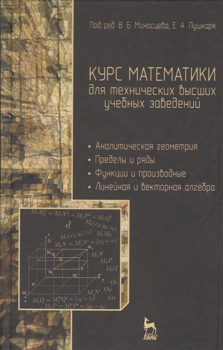 

Курс математики для технических высших учебных заведений Часть 1 Аналитическая геометрия Пределы и ряды Функции и производные Линейная и векторная алгебра Учебное пособие
