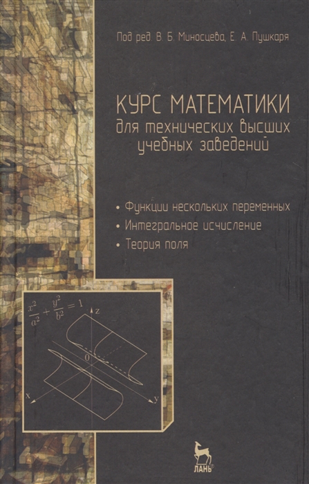 

Курс математики для технических высших учебных заведений Часть 2 Функции нескольких переменных Интегральное исчисление Теория поля Учебное пособие